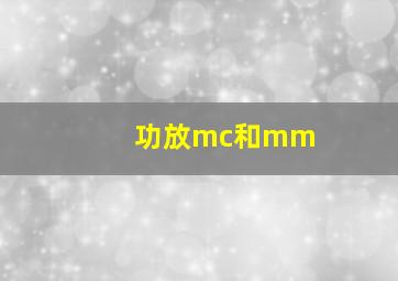 功放mc和mm