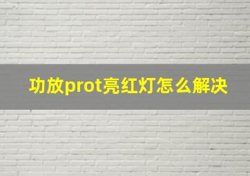 功放prot亮红灯怎么解决