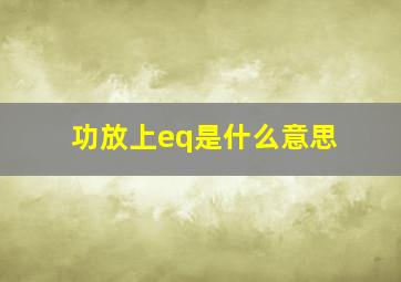 功放上eq是什么意思