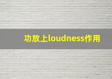 功放上loudness作用