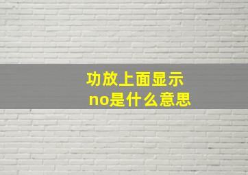 功放上面显示no是什么意思