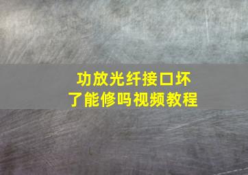 功放光纤接口坏了能修吗视频教程