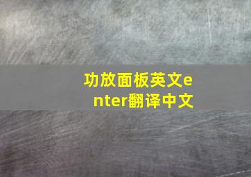 功放面板英文enter翻译中文