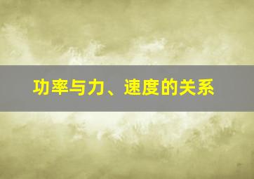 功率与力、速度的关系