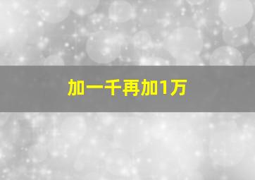 加一千再加1万