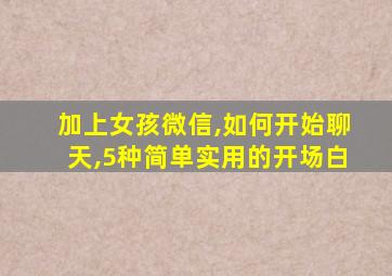 加上女孩微信,如何开始聊天,5种简单实用的开场白