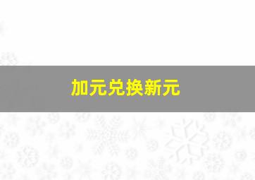 加元兑换新元