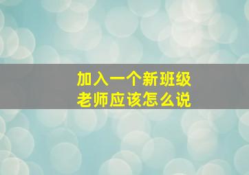 加入一个新班级老师应该怎么说