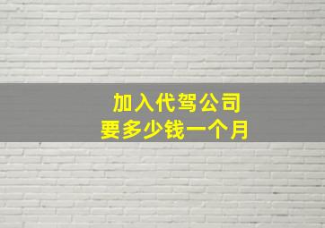 加入代驾公司要多少钱一个月