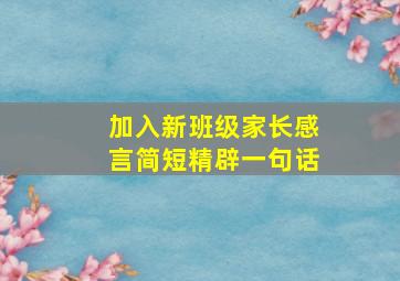 加入新班级家长感言简短精辟一句话