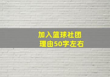 加入篮球社团理由50字左右