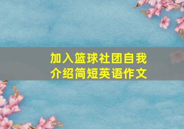 加入篮球社团自我介绍简短英语作文