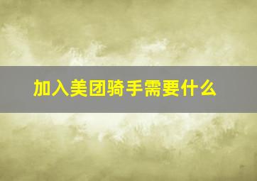 加入美团骑手需要什么