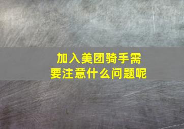 加入美团骑手需要注意什么问题呢