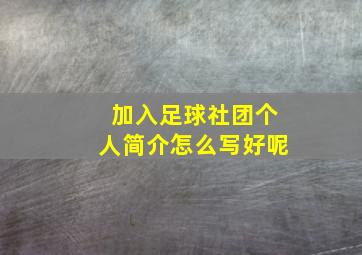 加入足球社团个人简介怎么写好呢