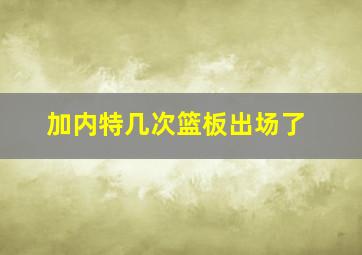 加内特几次篮板出场了