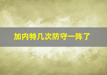 加内特几次防守一阵了