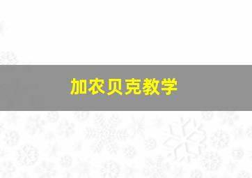 加农贝克教学