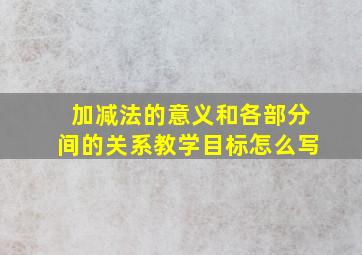 加减法的意义和各部分间的关系教学目标怎么写