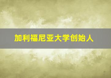 加利福尼亚大学创始人