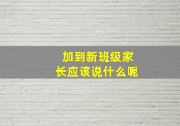 加到新班级家长应该说什么呢