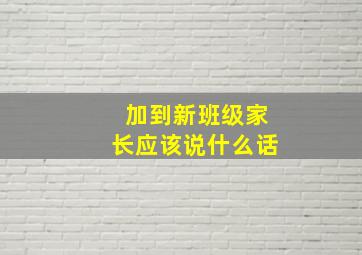 加到新班级家长应该说什么话