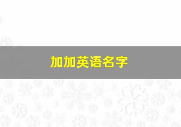 加加英语名字