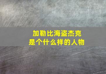 加勒比海盗杰克是个什么样的人物