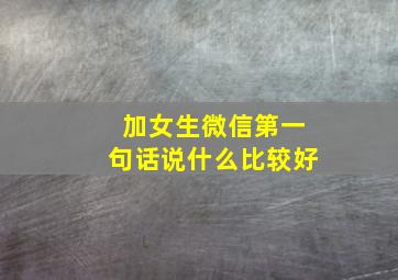 加女生微信第一句话说什么比较好