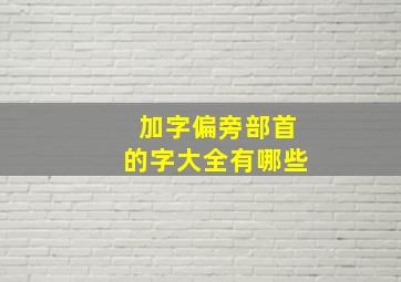 加字偏旁部首的字大全有哪些