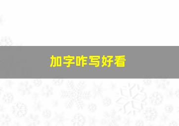 加字咋写好看