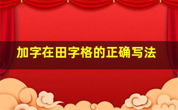 加字在田字格的正确写法