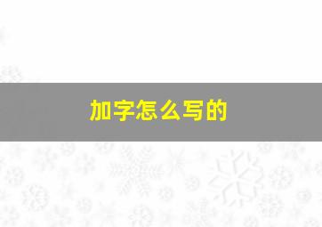 加字怎么写的