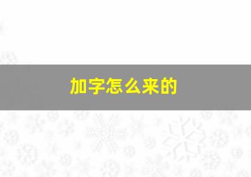 加字怎么来的