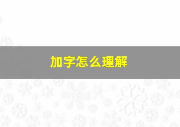 加字怎么理解