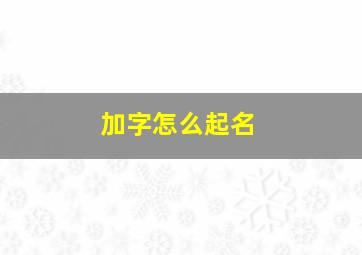 加字怎么起名