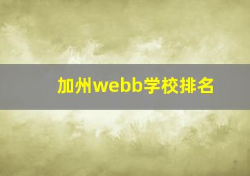 加州webb学校排名