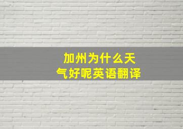 加州为什么天气好呢英语翻译