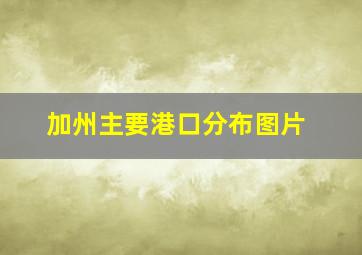 加州主要港口分布图片