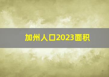 加州人口2023面积