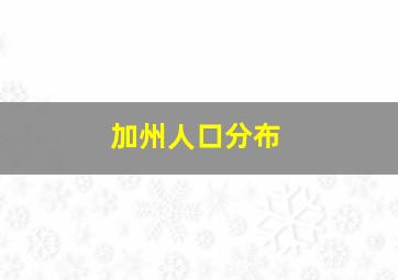 加州人口分布