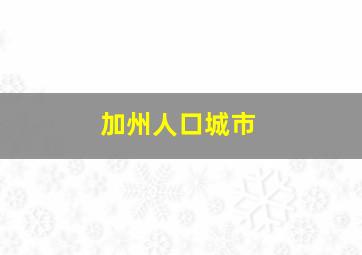 加州人口城市