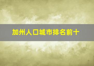 加州人口城市排名前十