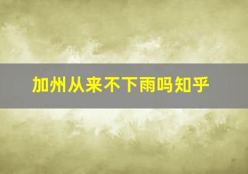 加州从来不下雨吗知乎