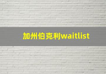 加州伯克利waitlist