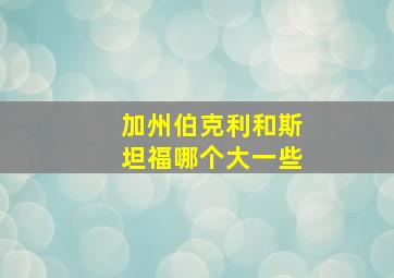 加州伯克利和斯坦福哪个大一些