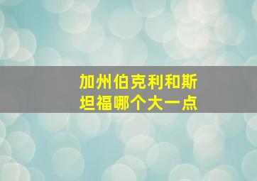 加州伯克利和斯坦福哪个大一点