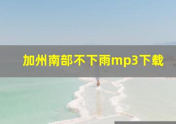 加州南部不下雨mp3下载