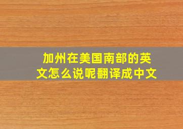 加州在美国南部的英文怎么说呢翻译成中文