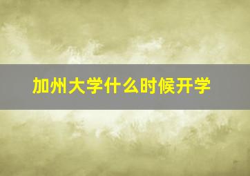 加州大学什么时候开学